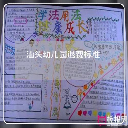 汕头幼儿园退费标准/2023061741594