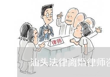 汕头法律离婚律师咨询电话/2023111483937