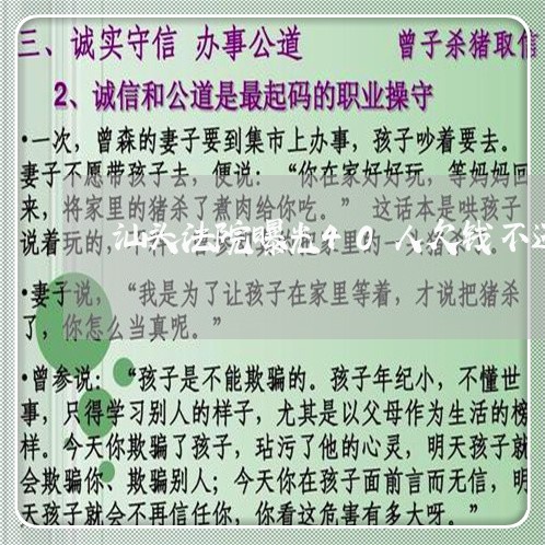 汕头法院曝光40人欠钱不还/2023092006147