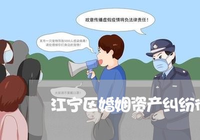 江宁区婚姻资产纠纷律师热线电话/2023112560694