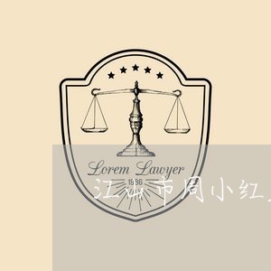 江山市周小红欠钱不还/2023092173605