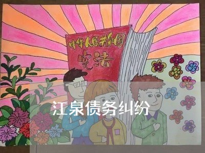 江泉债务纠纷/2023100885927