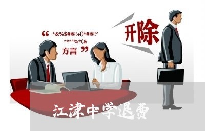 江津中学退费/2023041731583