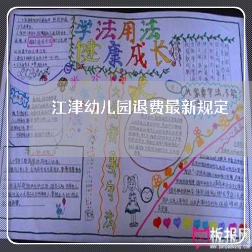 江津幼儿园退费最新规定/2023052260472