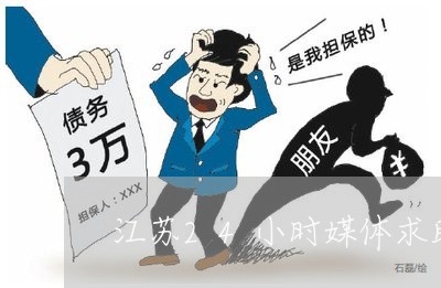 江苏24小时媒体求助热线/2023032794826