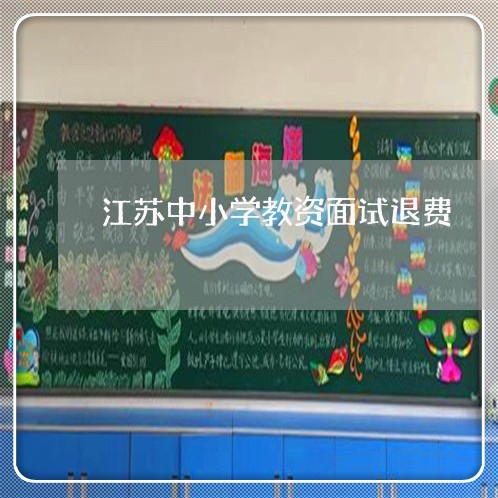 江苏中小学教资面试退费/2023053172494