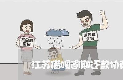 江苏借呗逾期还款协商/2023091615049