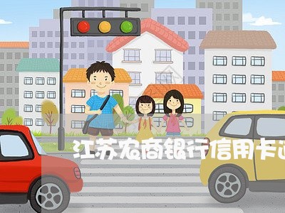 江苏农商银行信用卡逾期/2023121741590