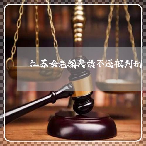 江苏女老赖欠债不还被判刑/2023110754037