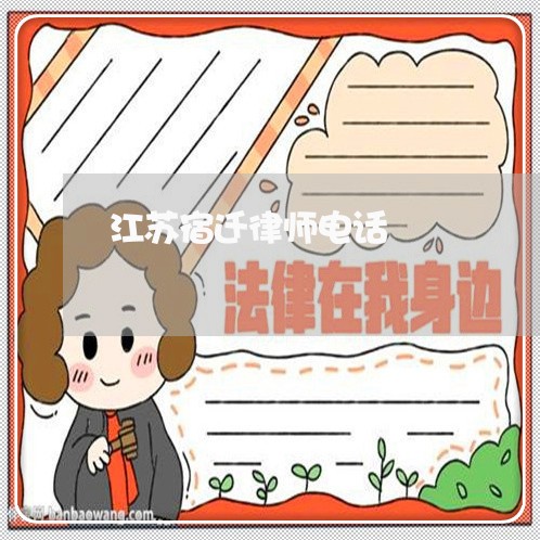 江苏宿迁律师电话/2023031346148