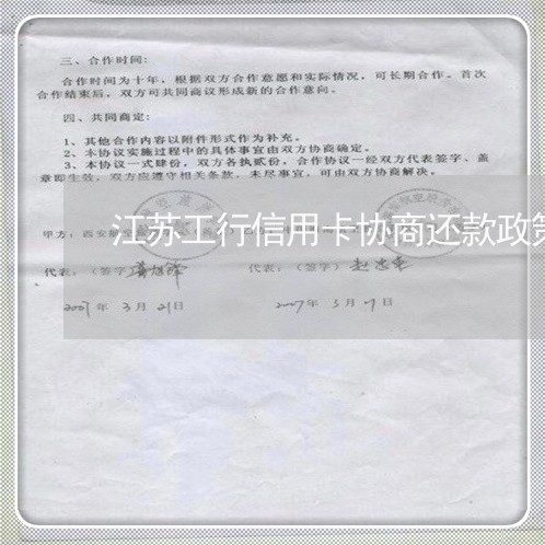 江苏工行信用卡协商还款政策/2023072401692