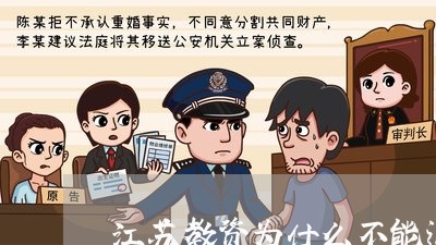 江苏教资为什么不能退费/2023061703047