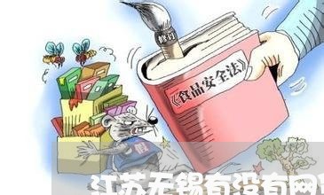 江苏无锡有没有网贷逾期/2023090735038