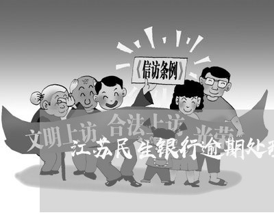 江苏民生银行逾期处理方法/2023052792838