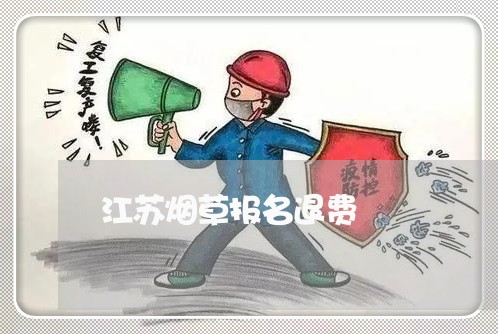 江苏烟草报名退费/2023042927371