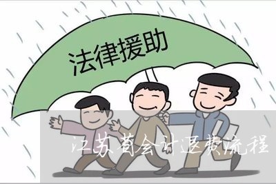 江苏省会计退费流程/2023052760393