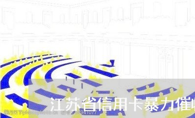 江苏省信用卡暴力催收/2023092976138