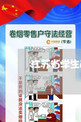 江苏省学生退费制度/2023060871515