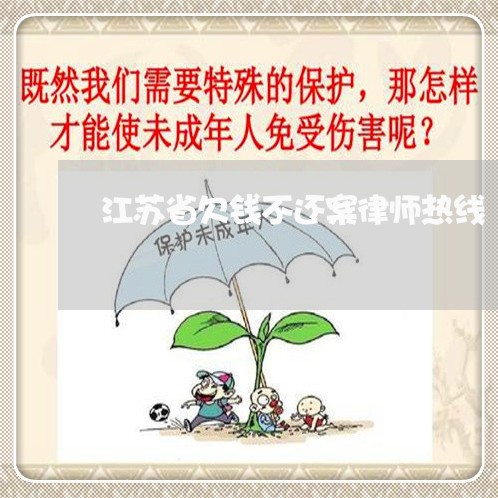 江苏省欠钱不还案律师热线/2023092850370