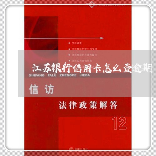 江苏银行信用卡怎么查逾期/2023121689593