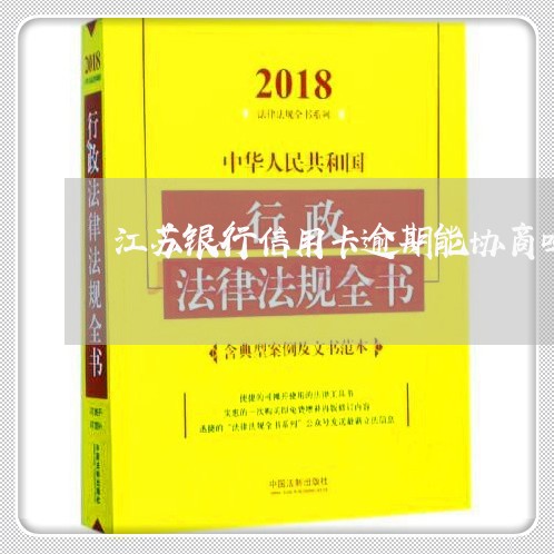 江苏银行信用卡逾期能协商吗/2023091383603