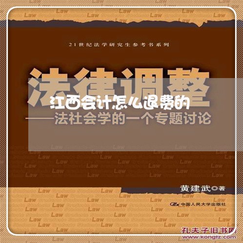 江西会计怎么退费的/2023061516291