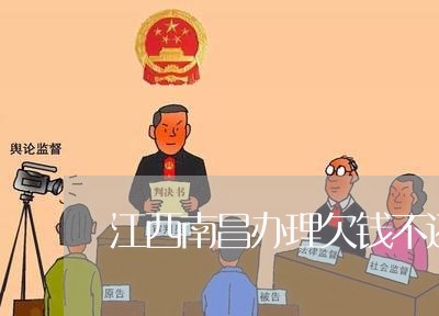 江西南昌办理欠钱不还案律师费用/2023120507039