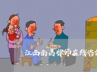 江西南昌律师在线咨询/2023032739283