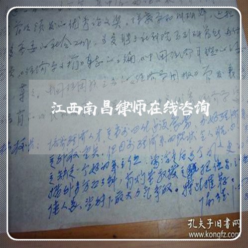 江西南昌律师在线咨询/2023032771605