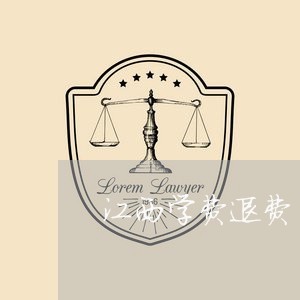 江西学费退费/2023041516926