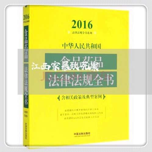 江西家暴致死案/2023090950171