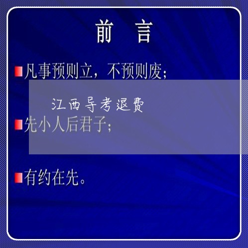 江西导考退费/2023041518248