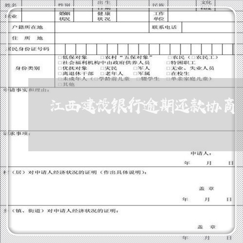 江西建设银行逾期还款协商/2023071416481