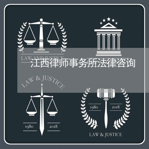 江西律师事务所法律咨询/2023032584705