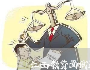 江西教资面试退费不延期/2023062085848