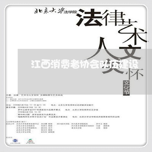 江西消费者协会队伍建设/2023062721926