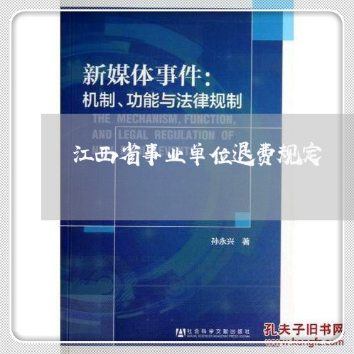 江西省事业单位退费规定/2023061704038