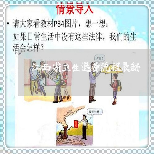 江西省卫生退费流程最新/2023052284269