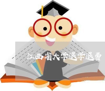 江西省大学退学退费/2023052736271