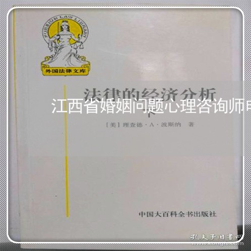 江西省婚姻问题心理咨询师电话/2023081349481