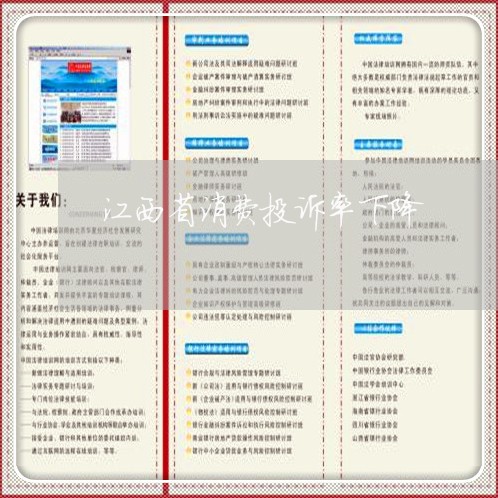 江西省消费投诉率下降/2023030651825