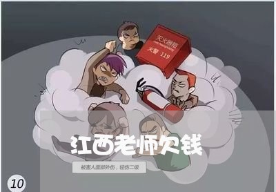 江西老师欠钱/2023100672717