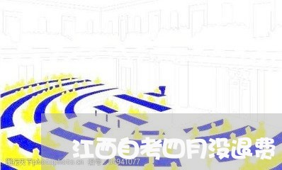 江西自考四月没退费/2023053018050