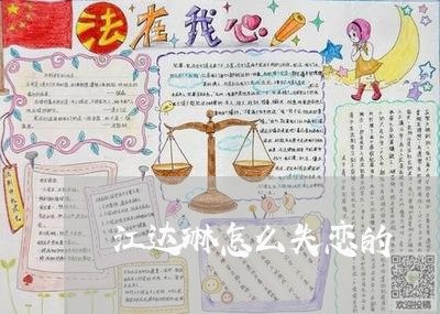 江达琳怎么失恋的/2023100518480