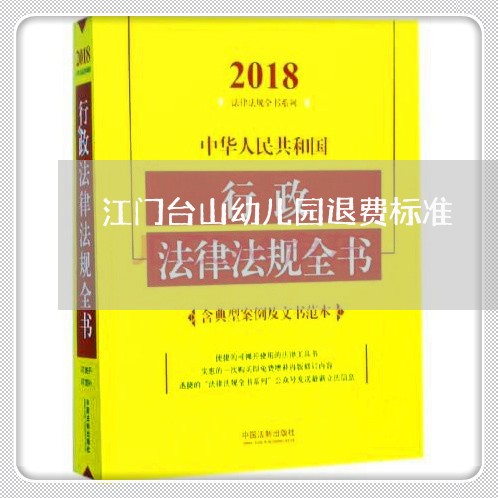 江门台山幼儿园退费标准/2023062269693