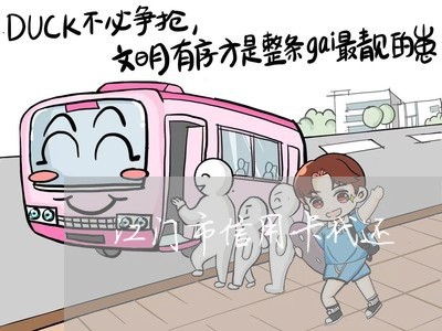 江门市信用卡代还/2023090570481