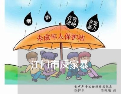 江门市反家暴/2023120417150