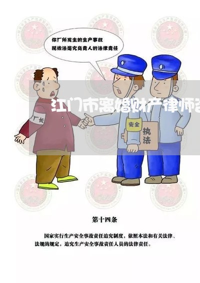 江门市离婚财产律师咨询/2023111441693