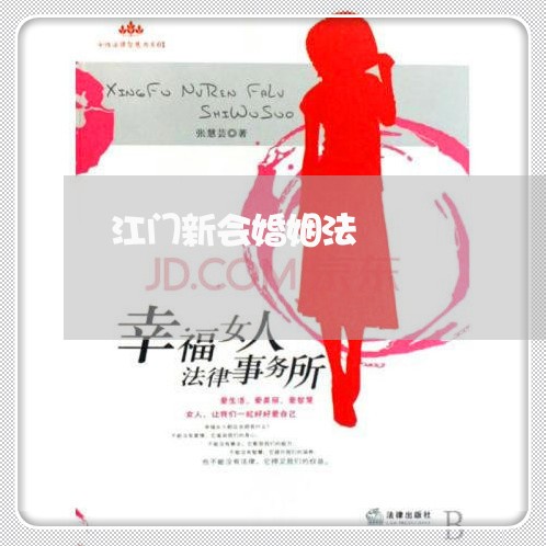 江门新会婚姻法/2023112470583