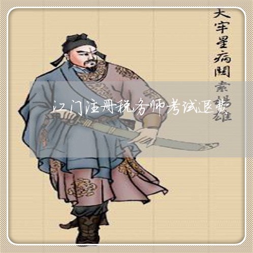 江门注册税务师考试退费/2023062101504